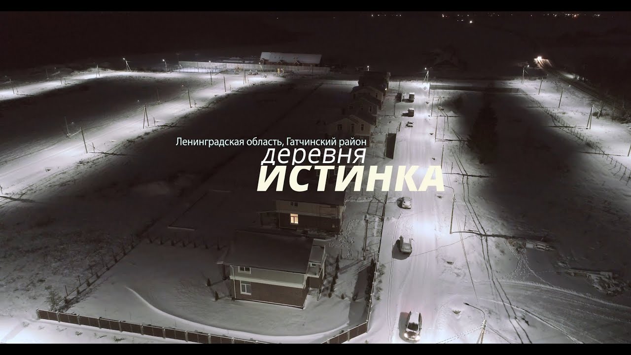 Уличное освещение территории коттеджного поселка в дер. Истинка