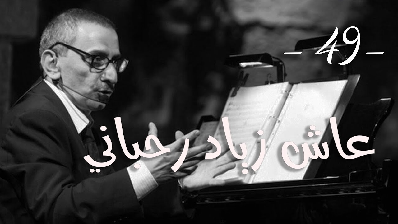 شي ما بينتسى مع طلال شتوي حلقة ٤٩ - عاش زياد رحباني