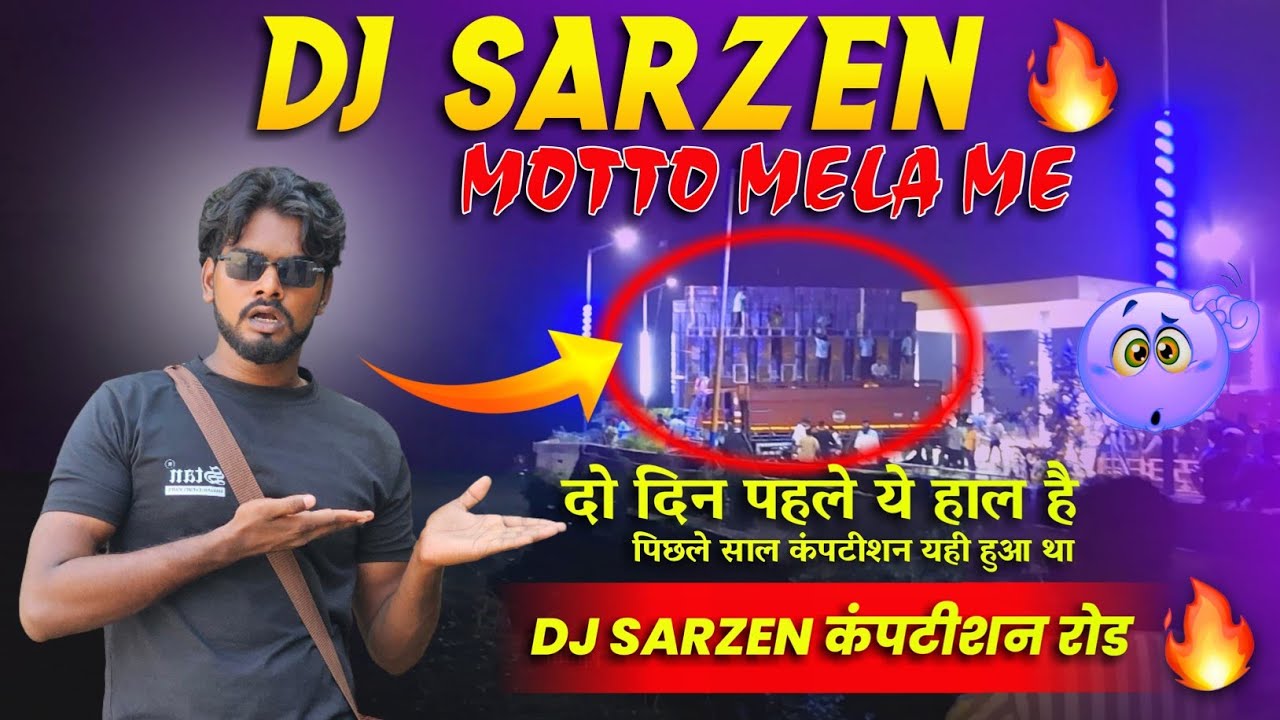 Dj SARZEN MOTTO 2 DIN पहले ये हाल है पिछले साल कंपटीशन यहीं हुआ था #RAMESHDJVLOGAZAMGARH #djsarzen 