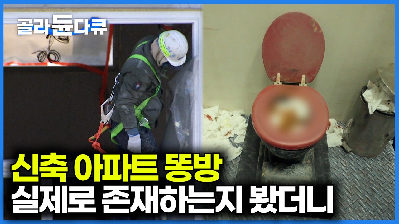 건설 현장에 존재한다는 똥방의 진실｜신축 아파트 공사장 화장실 실제 모습｜다큐프라임｜#골라듄다큐