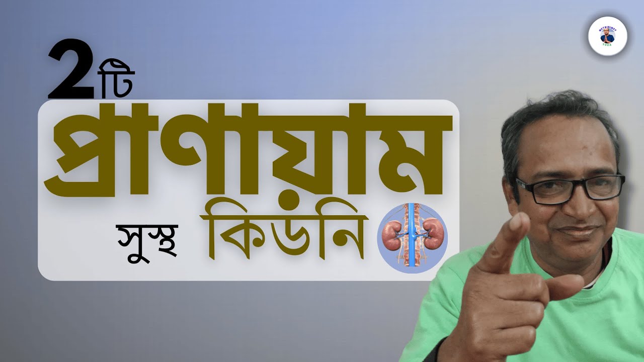 কিডনি সুস্থ রাখতে কোন প্রাণায়াম করবেন?|Kidney Yoga|Pranayama for Kidney