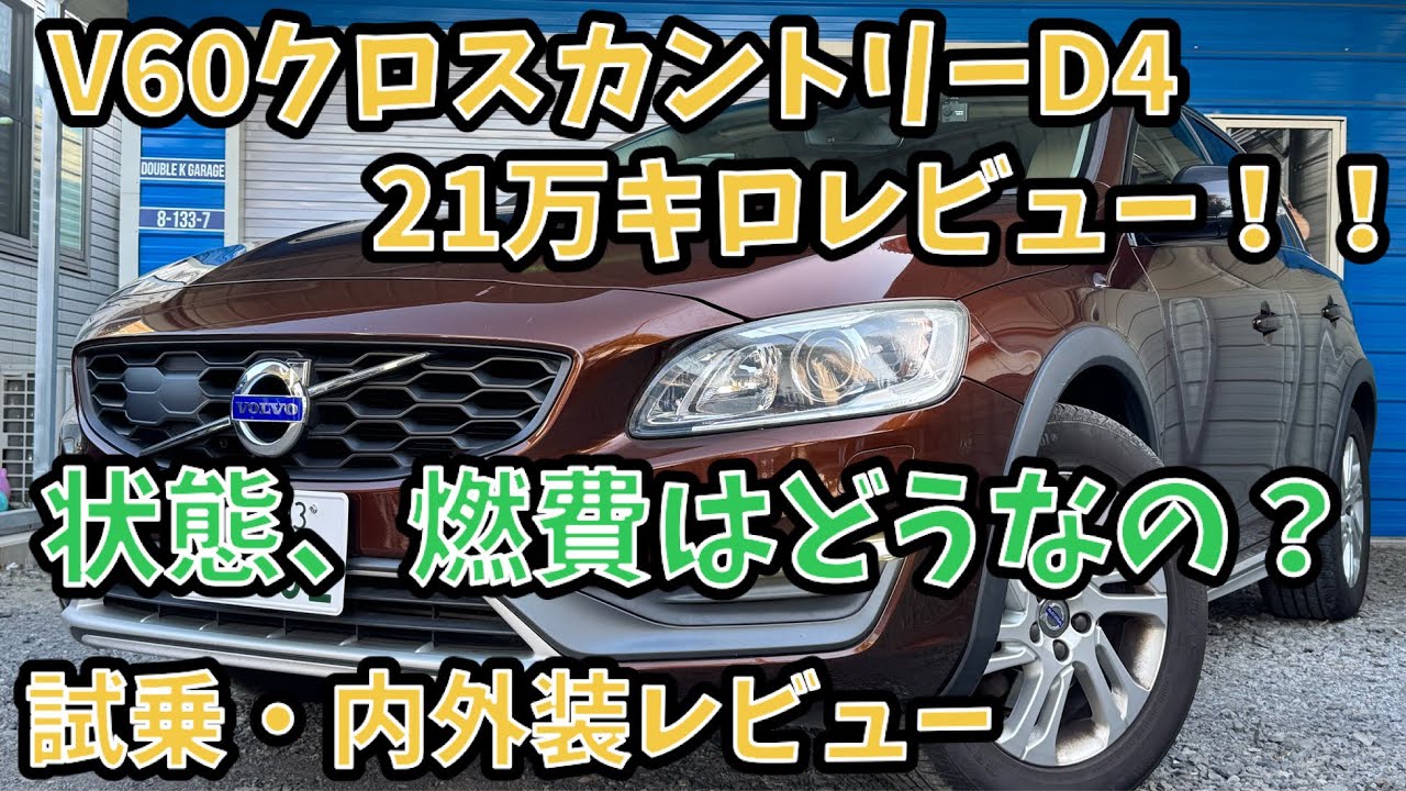【試乗・内外装　21万キロレビュー】V60クロスカントリー　D4 SE ディーゼルターボ　2015年式　燃費　乗り心地　正直レビュー！　中古車屋の売り物にできる代物か？