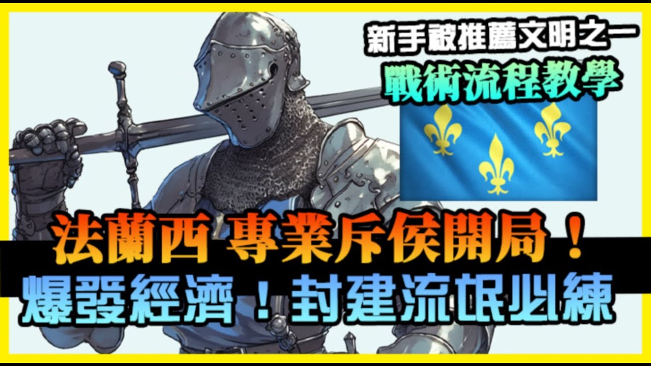 【世紀帝國4】法蘭西，專業斥侯開局流程！無手推車，保證前期的經濟爆發封建流氓必學打法｜戰術分享