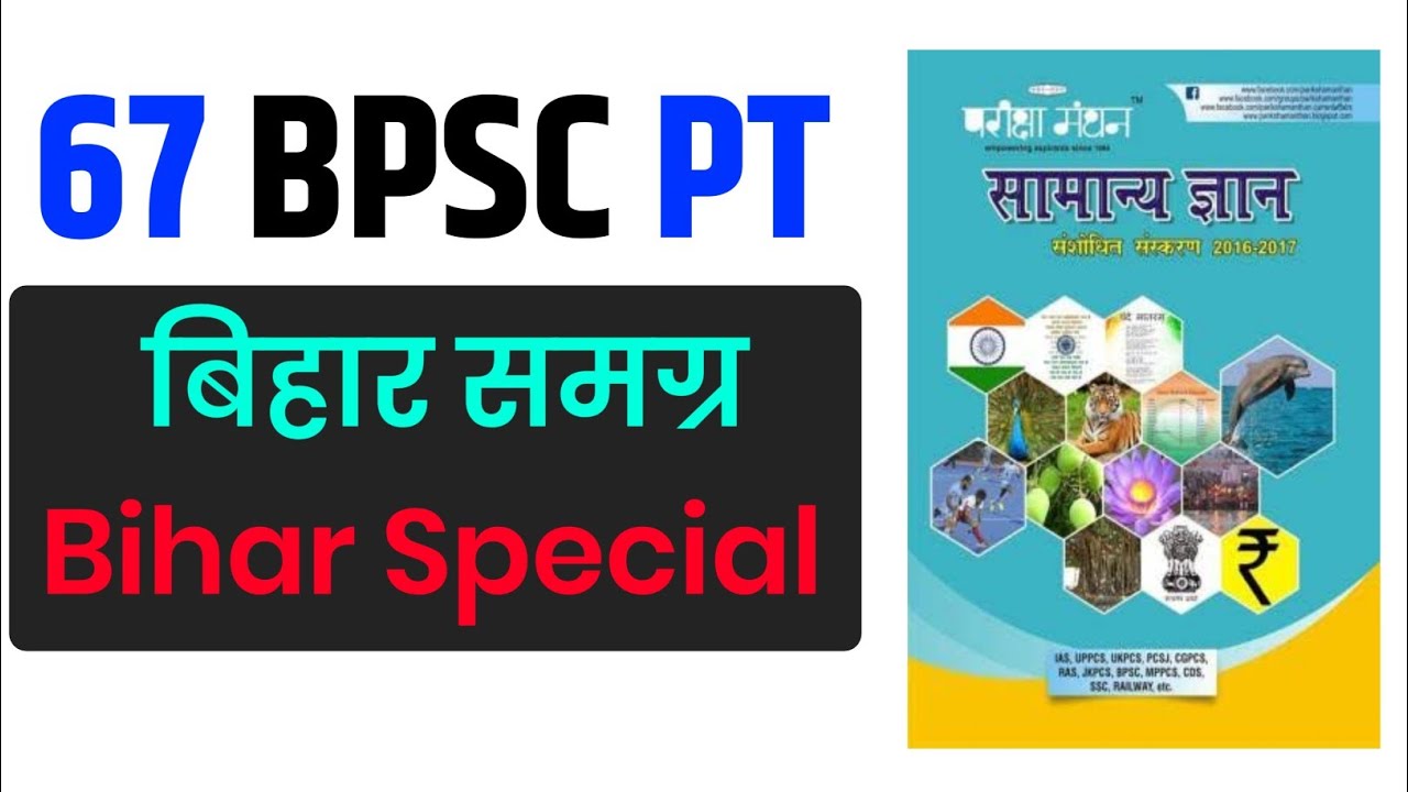 67 BPSC Bihar Special - समग्र बिहार