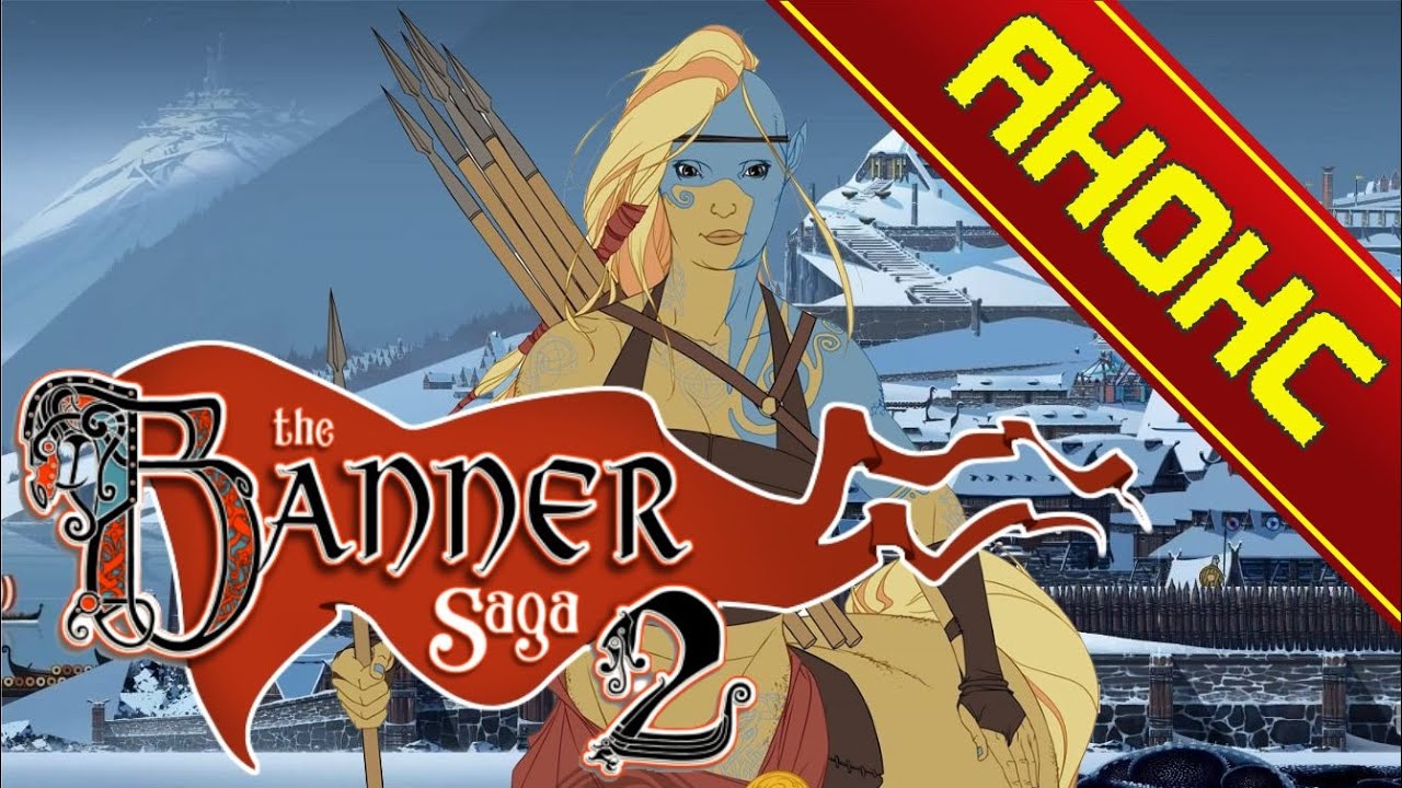 The Banner Saga 2. Русский трейлер и анонс. Выход игры 19 апреля 2016