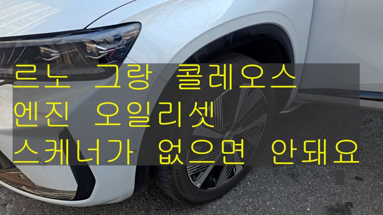 #402# 르노 그랑 콜레오스 엔진오일 리셋하는방법#제니스스케너#
