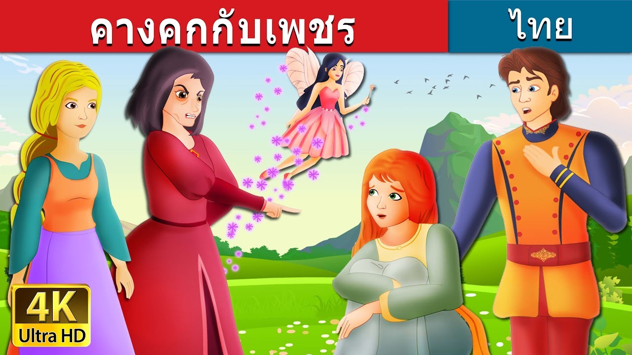 คางคกกับเพชร | Diamonds And Toads Story in Thai | @ThaiFairyTales
