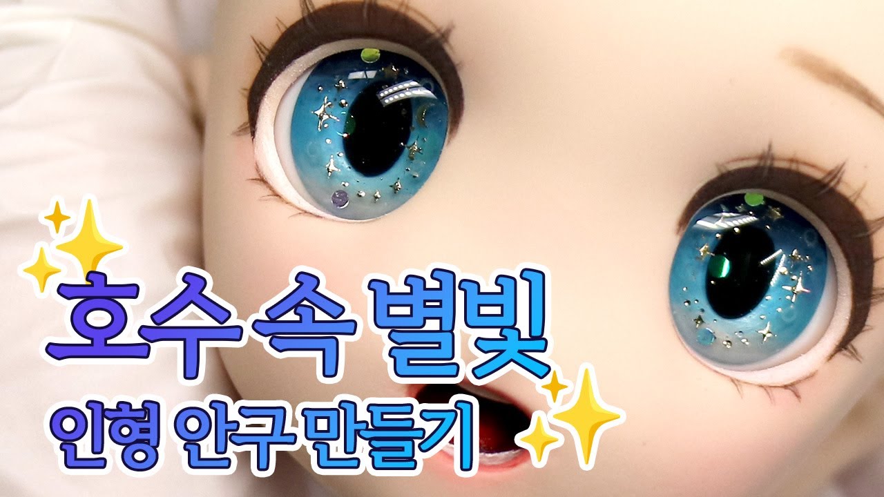 호수 속 별빛 안구 ✨ MDD 수제안구, 구관안구