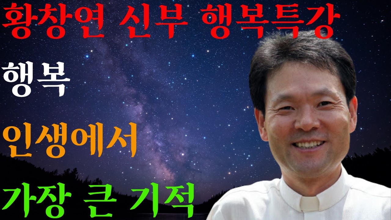 평생의 고통이 기적처럼 치유ㅣ통증이 사라진 그날의 기적ㅣ 황창연 신부님의 행복특강ㅣ