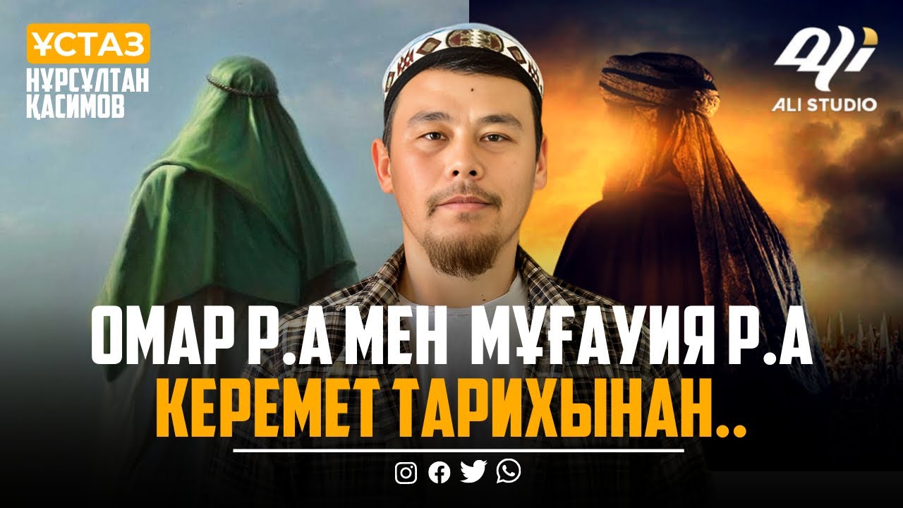 Ауыр әрі қорқынышты хадис / ұстаз Нұрсұлтан Қасимов