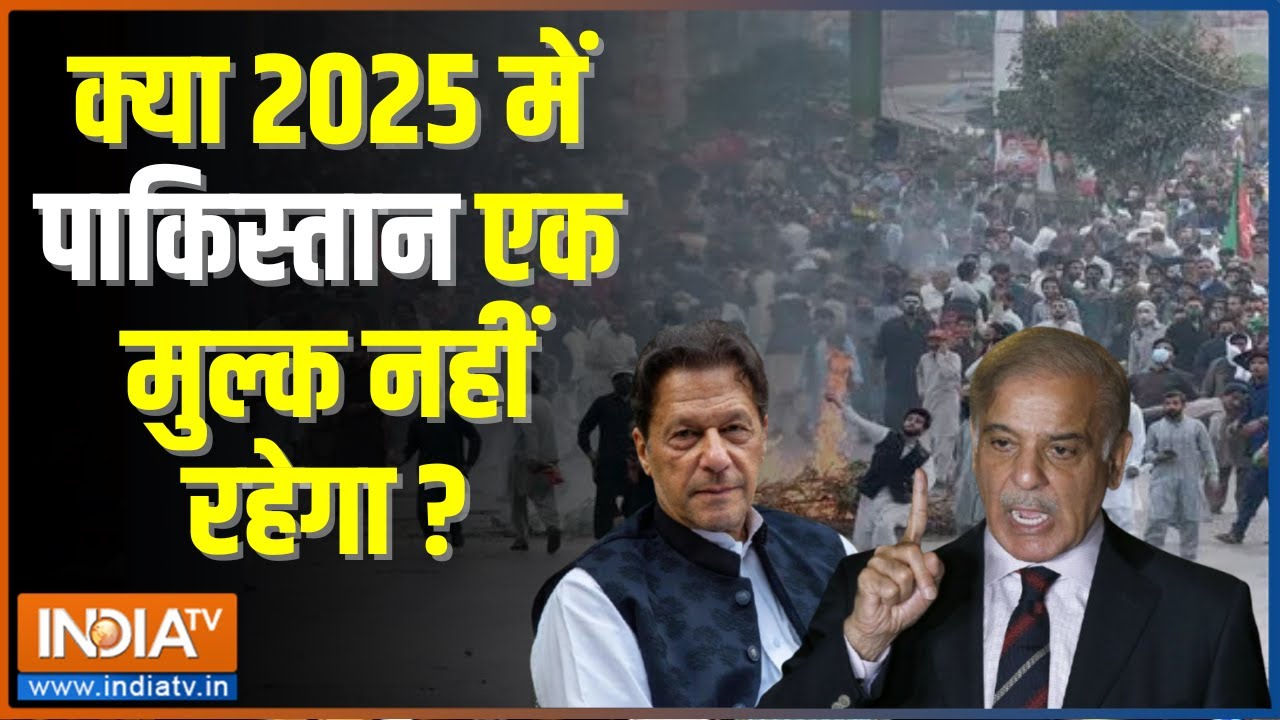 Pakistan News: क्या 2025 में शहबाज़ शरीफ का खेल खत्म होगा ? Imran Khan PTI | Shehbaz Sharif | 2025