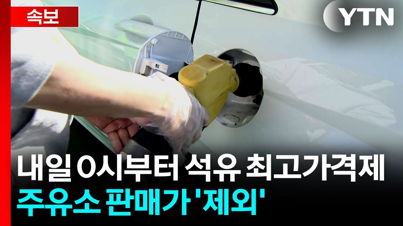 [속보] '휘발유&middot;경유&middot;등유' 정유사 공급가 최고가격제...내일부터 시행 / YTN