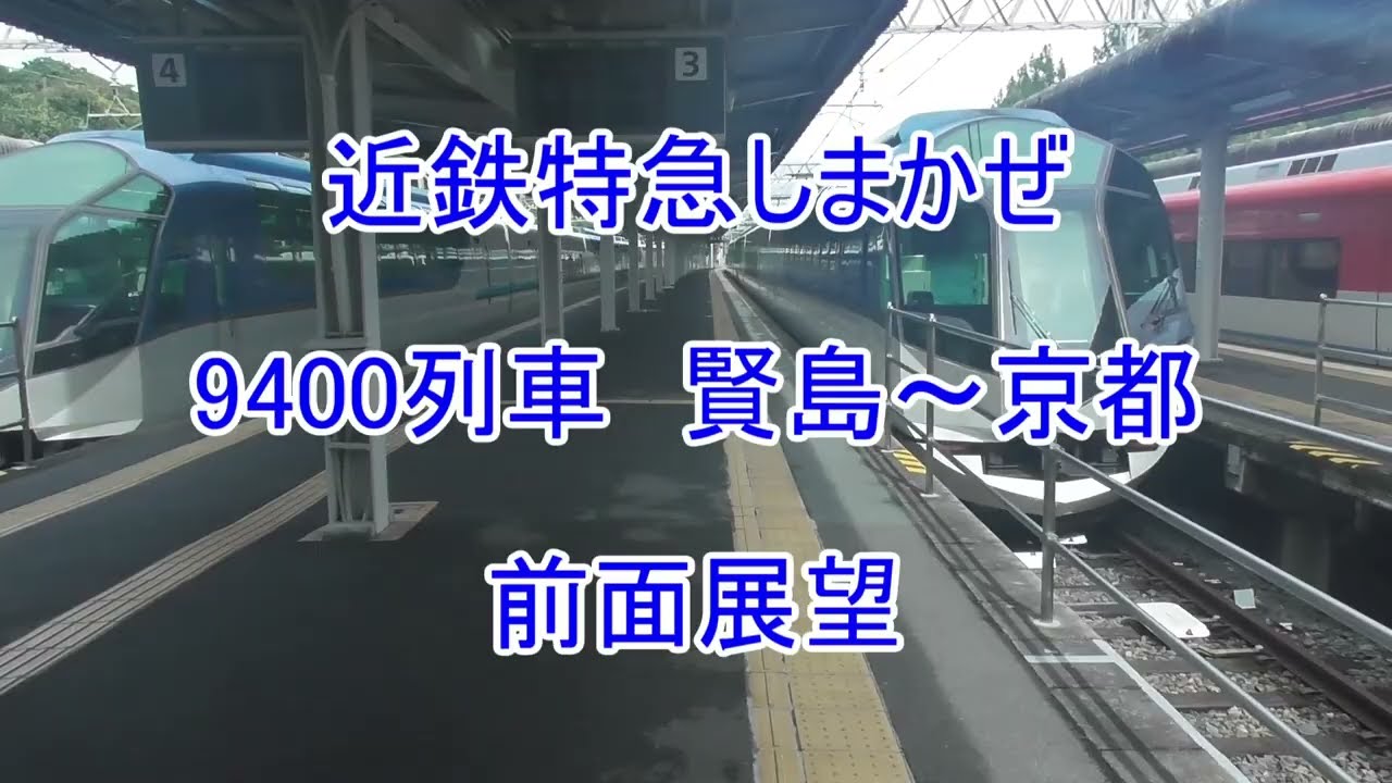 近鉄特急しまかぜ9400列車 賢島～京都 前面展望