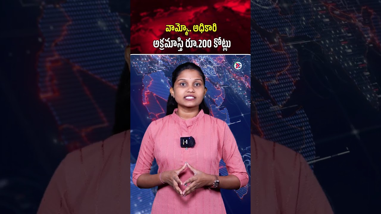 వామ్మో అధికారి అక్రమాస్తి రూ 200 కోట్లు | #corruption #illegalassets #acb #investigation #india