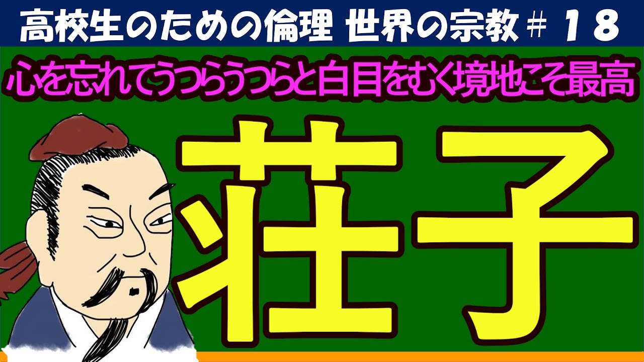 【高校生のための倫理】荘子#18