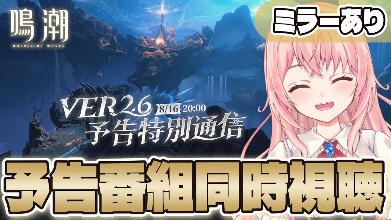 【#鳴潮】オーガスタ＆ユーノが楽しみすぎる！Ver2.6 予告特別通信を出遅れ同時視聴！ミラーあり【#wutheringwaves /蒼桜すぴか】