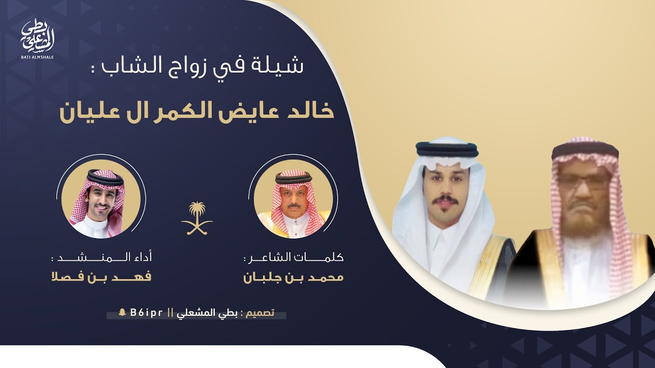 شيلة في زواج الشاب: خالد عايض الكمر ال عليان - كلمات الشاعر: محمد بن جلبان - أداء: فهد بن فصلا