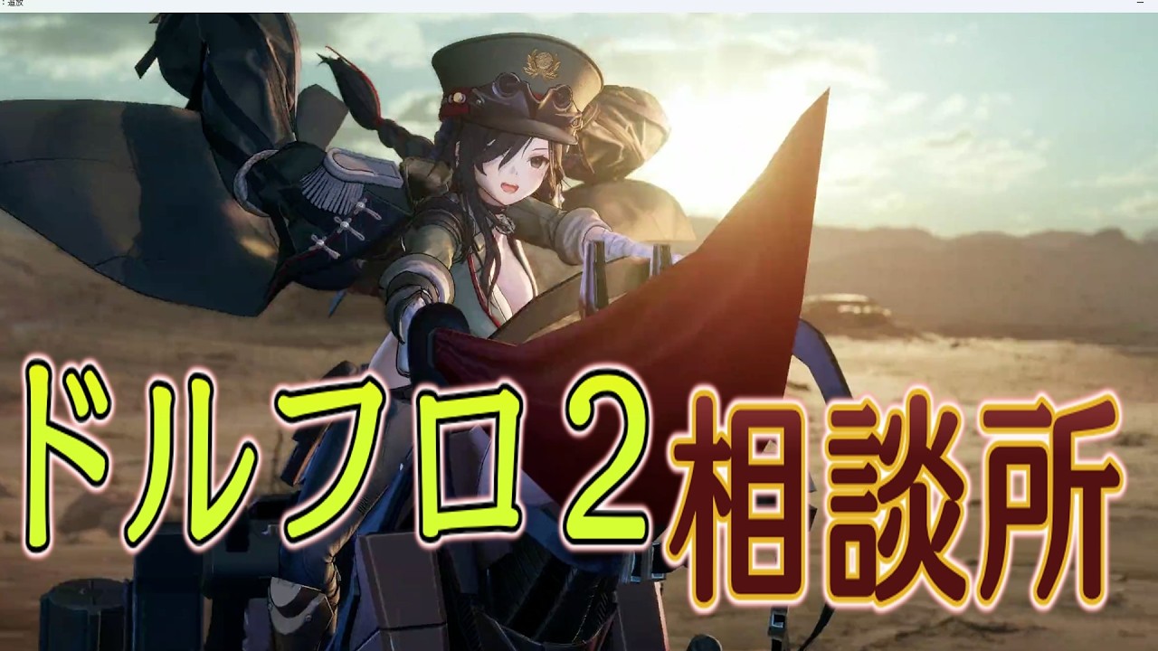【ドルフロ2】劉蒔（旧 劉氏歩槍)解析【相談所】