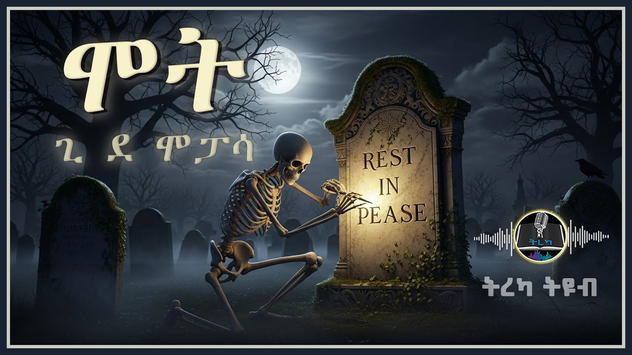 ትረካ ፡ ሞት ፣ ጥሎሹ - ጊ ደ ሞፓሳ - Amharic Audiobooks
