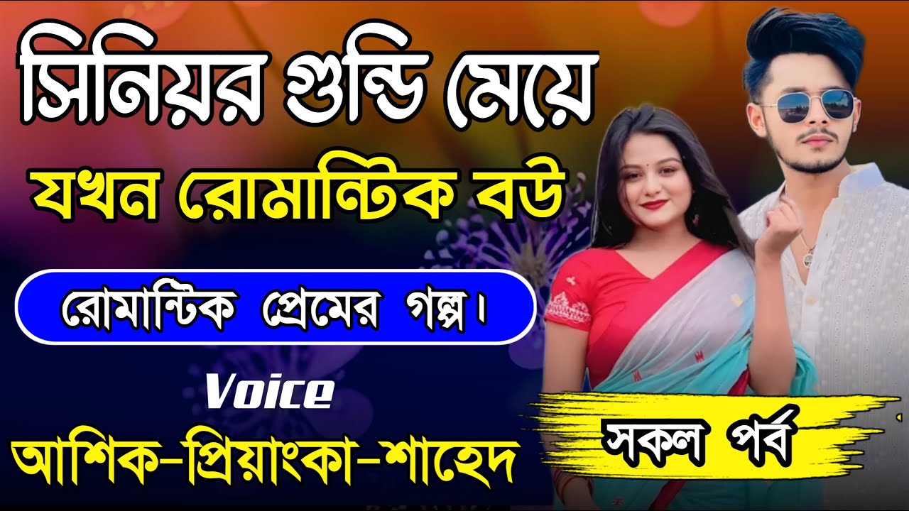 সিনিয়র গুন্ডি মেয়ে যখন রোমান্টিক বউ || Romantic Love Story || Ashik+Priyanka || New Story Golpo 2024