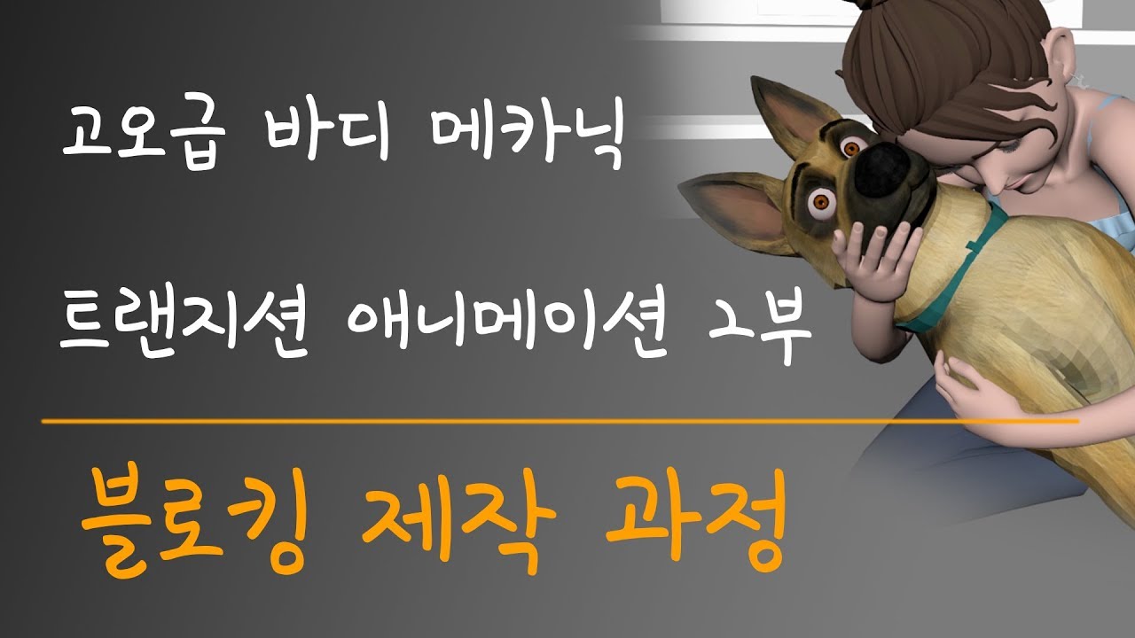 [작업일기] 팬터마임 애니메이션 2부. 블로킹 꿀팁 초대방출 in 타임랩스