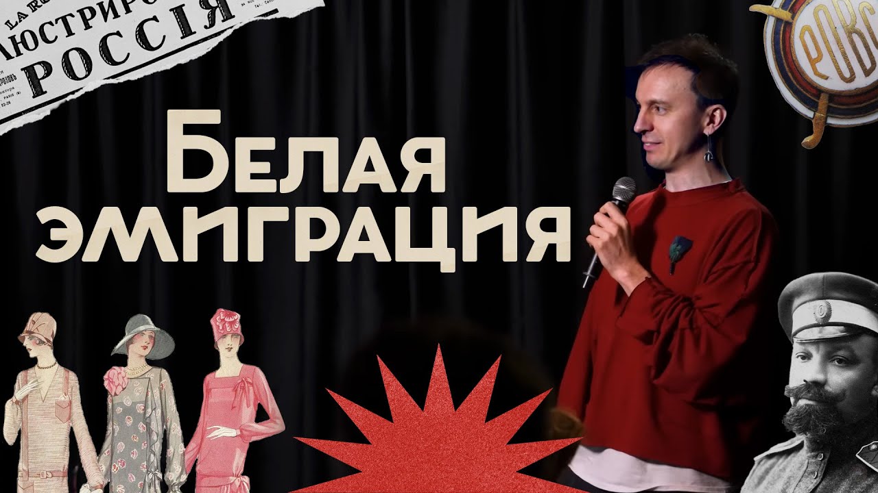 Куда и как бежали люди 100 лет назад? / Драмы, надежды и споры / Закат империи / Аксёнов Андрей