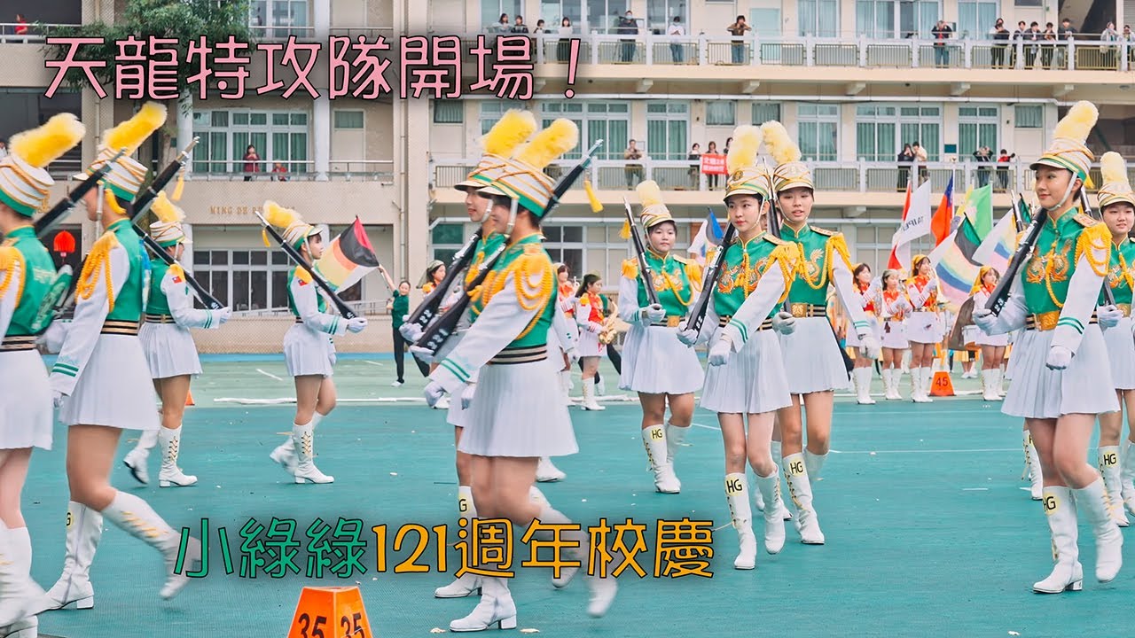 天龍特攻隊開場！小綠綠121週年校慶~Taipei First Girls High School Marching Band 北一女吹奏楽部 #北一女中樂儀旗隊 #北一女中 #北一女樂儀旗隊