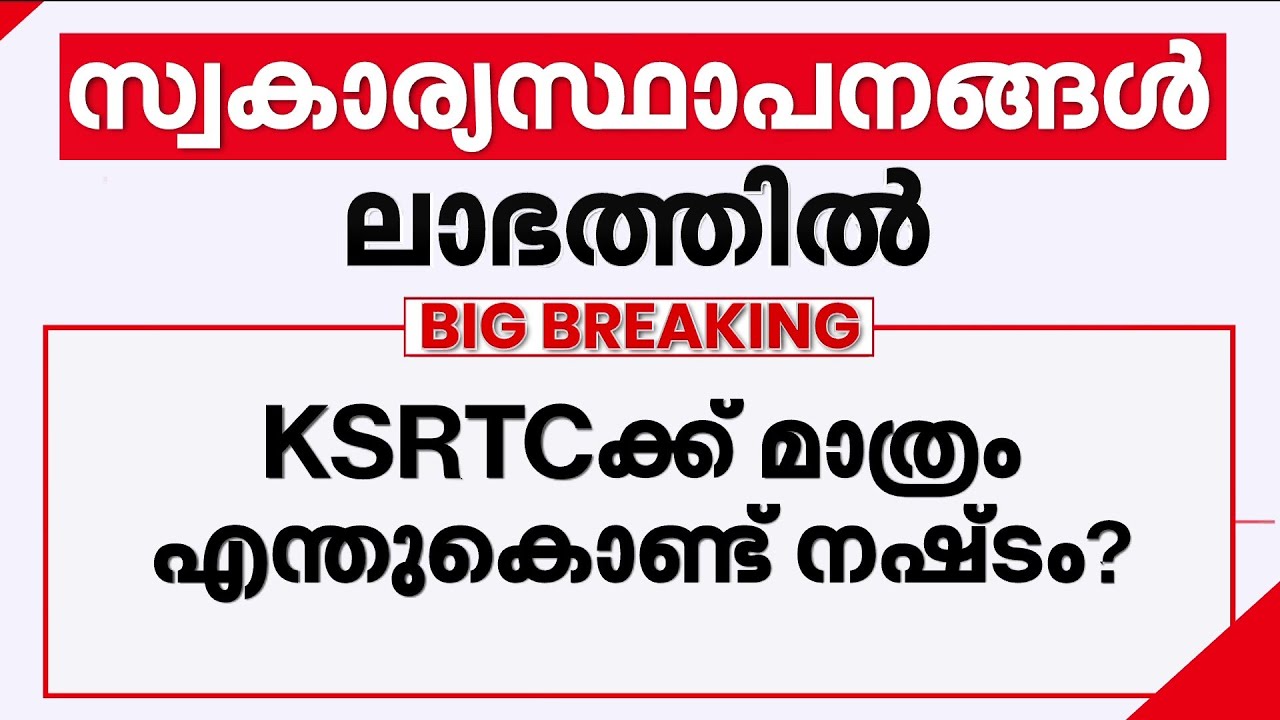നഷ്ടം സഹിച്ച് എന്തിനാണ് പ്രവർത്തിക്കുന്നത്? KSRTCക്കെതിരെ രൂക്ഷ വിമർശനവുമായി സുപ്രീംകോടതി | Court