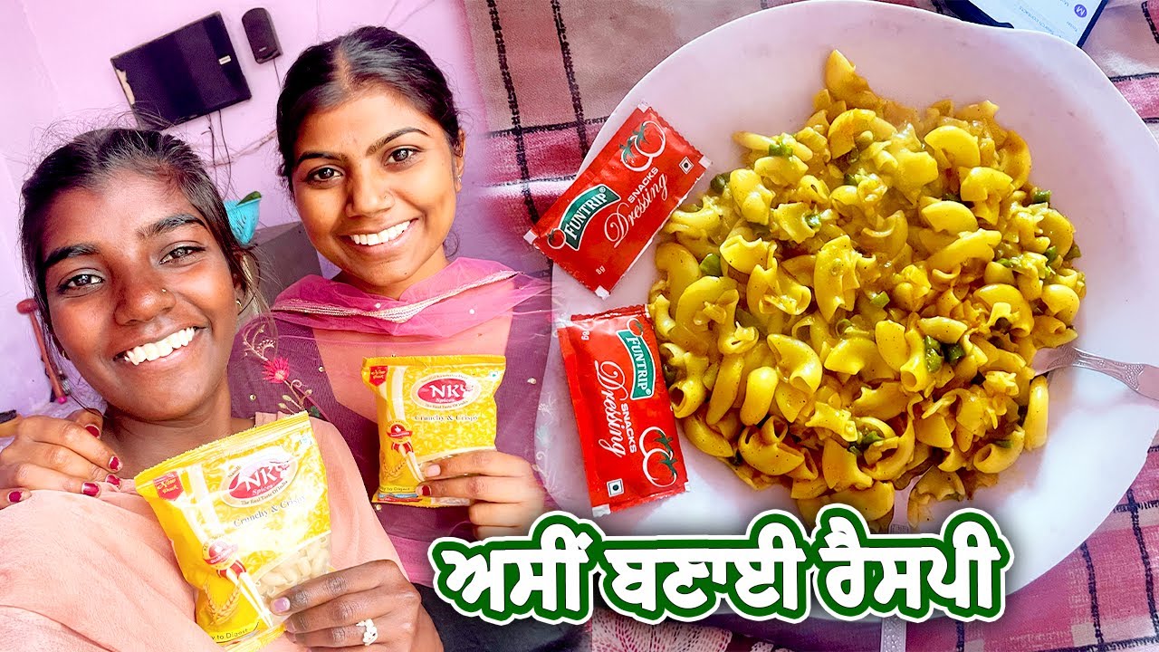 ਅਸੀਂ ਬਣਾਈ ਰੈਸਪੀ || Sonu Kaur