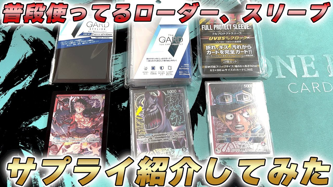 【ワンピカ】普段使ってるローダー、スリーブ、サプライ紹介してみた件【ワンピースカード/ワンピカード】
