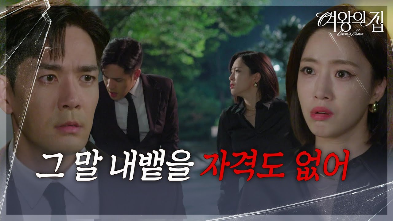 함은정, 마음 고백한 박윤재에 터진 울분! &ldquo; 내 가족한테.. 아빠랑 은호한테... &rdquo; [여왕의 집] | KBS 250905 방송