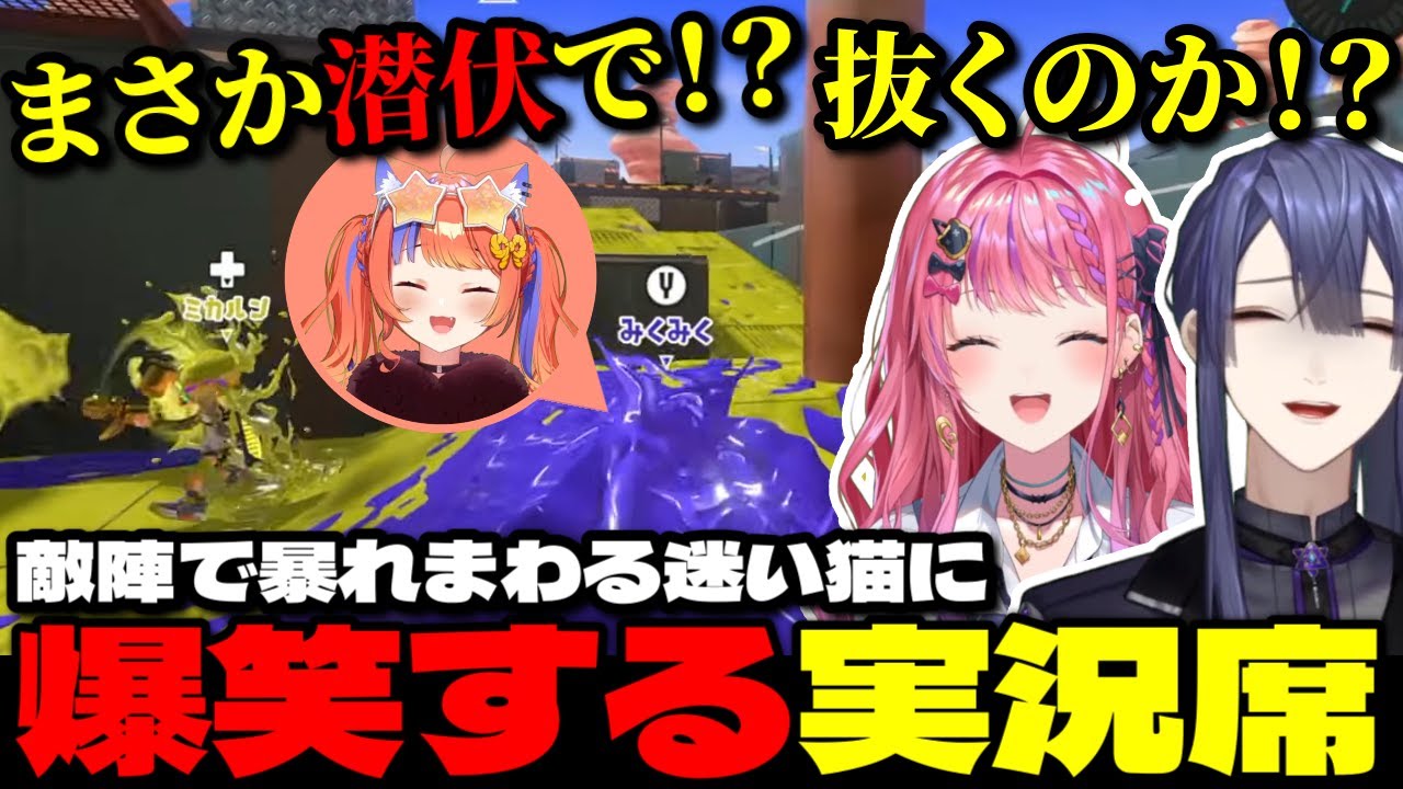【#にじイカ祭り2025】敵陣で暴れまわる迷い猫に爆笑する実況席【にじさんじ切り抜き/長尾景/倉持めると/風次/猫屋敷美紅】