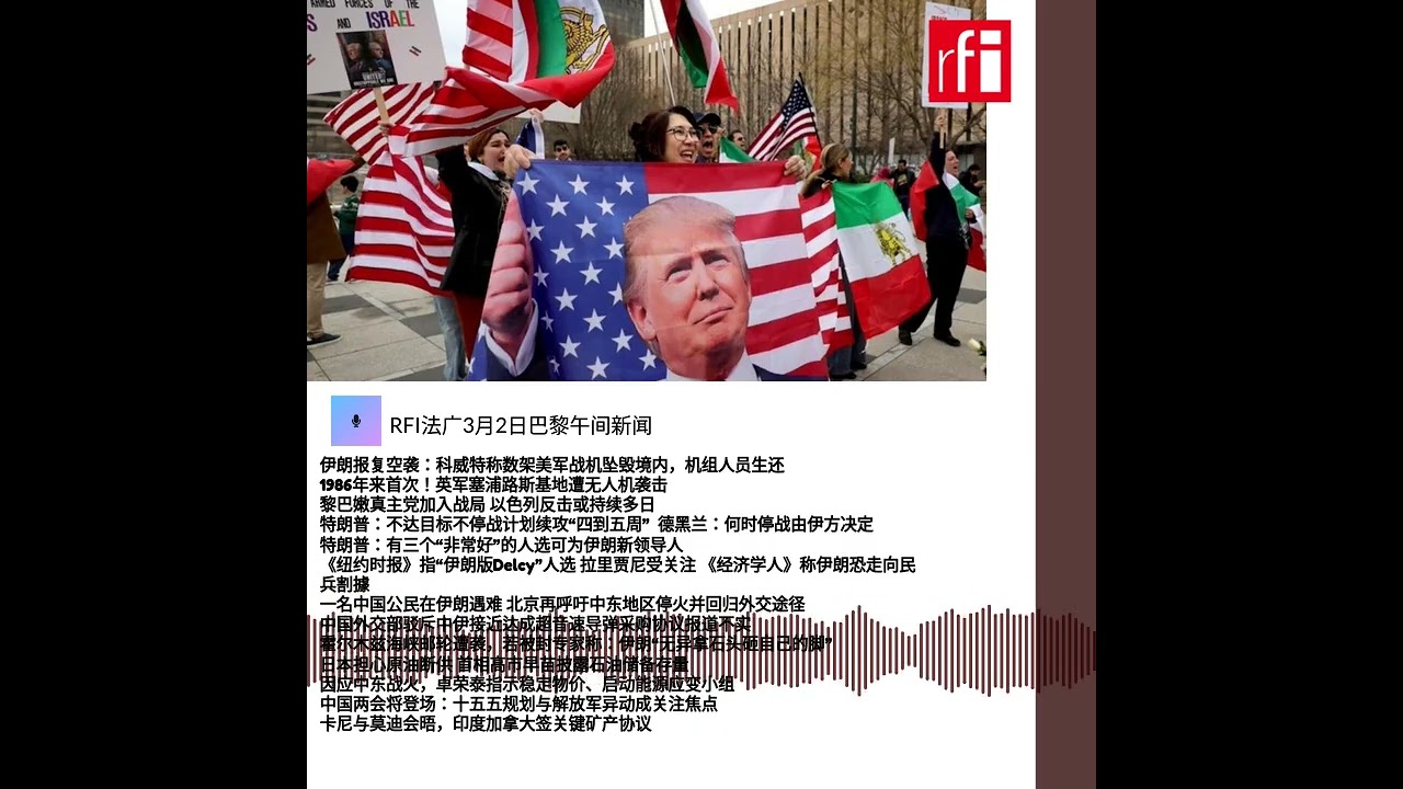 RFI法广3月2日巴黎午间新闻