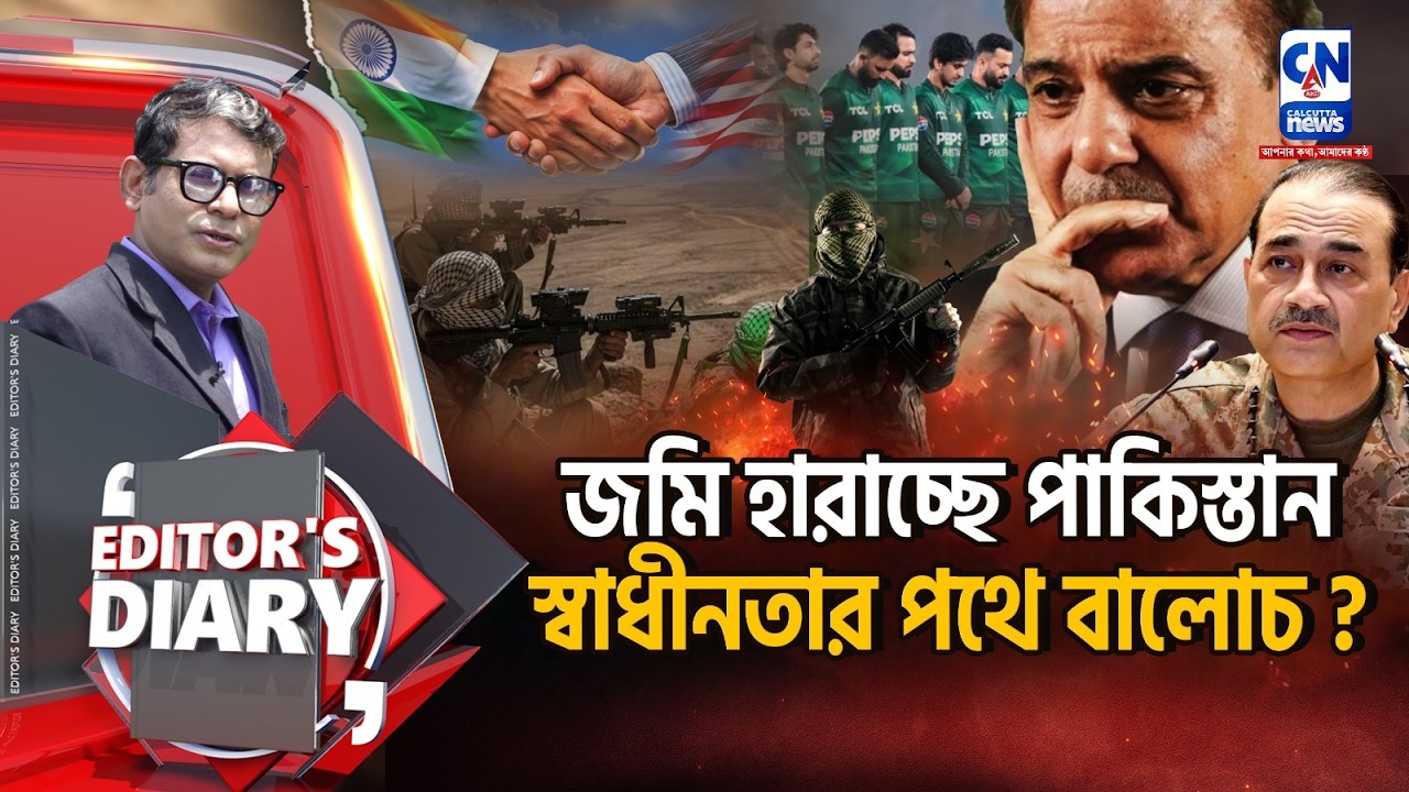 জমি হারাচ্ছে পাকিস্তান স্বাধীনতার পথে বালোচ?    | EDITOR'S DIARY