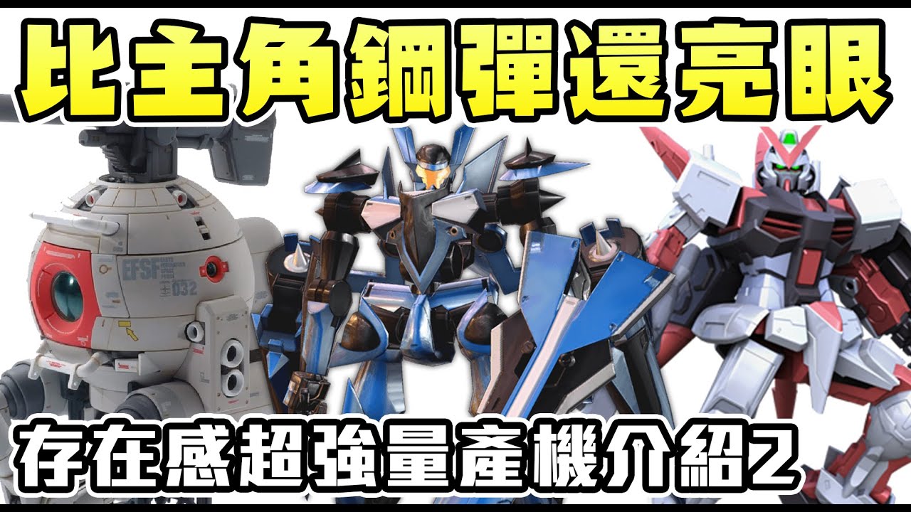 【SHINN聊鋼彈】比主角還搶眼鋼彈中的量產機體介紹2 SEED DESTINY OO UC 0079 鐵血的孤兒