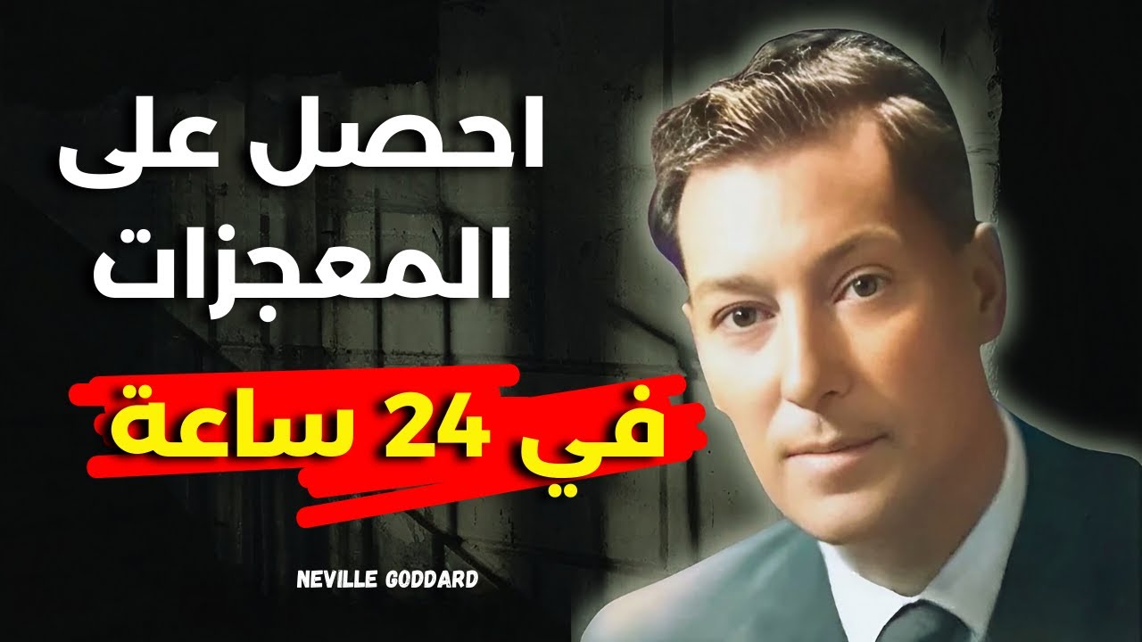المعجزات ستحدث بعد 24 ساعة من الاستماع | نيفيل جودارد