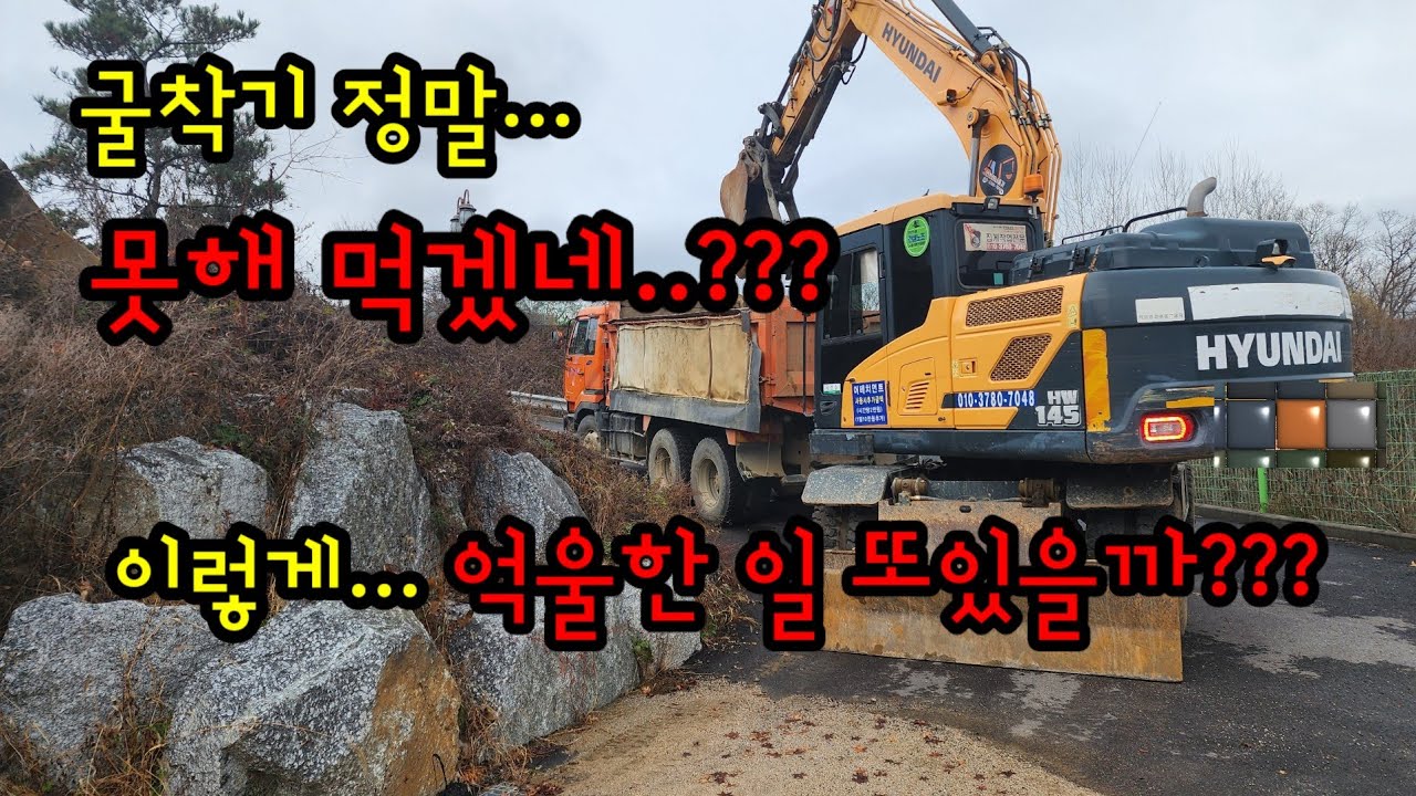 굴착기작업... 이젠..못해 먹겠네??이렇게 억울한 일이 또 있네?? #두번째실화#굴삭기#포크레인