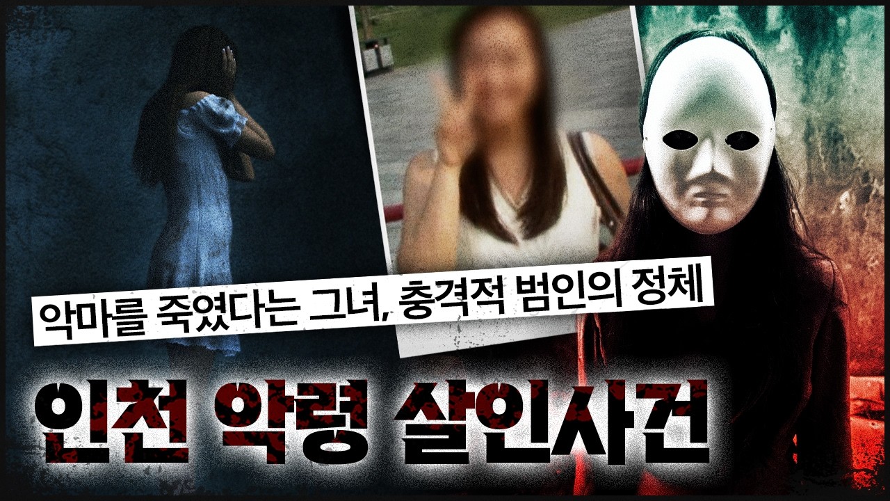 악마를 죽였다는 그녀, 충격적 범인의 정체