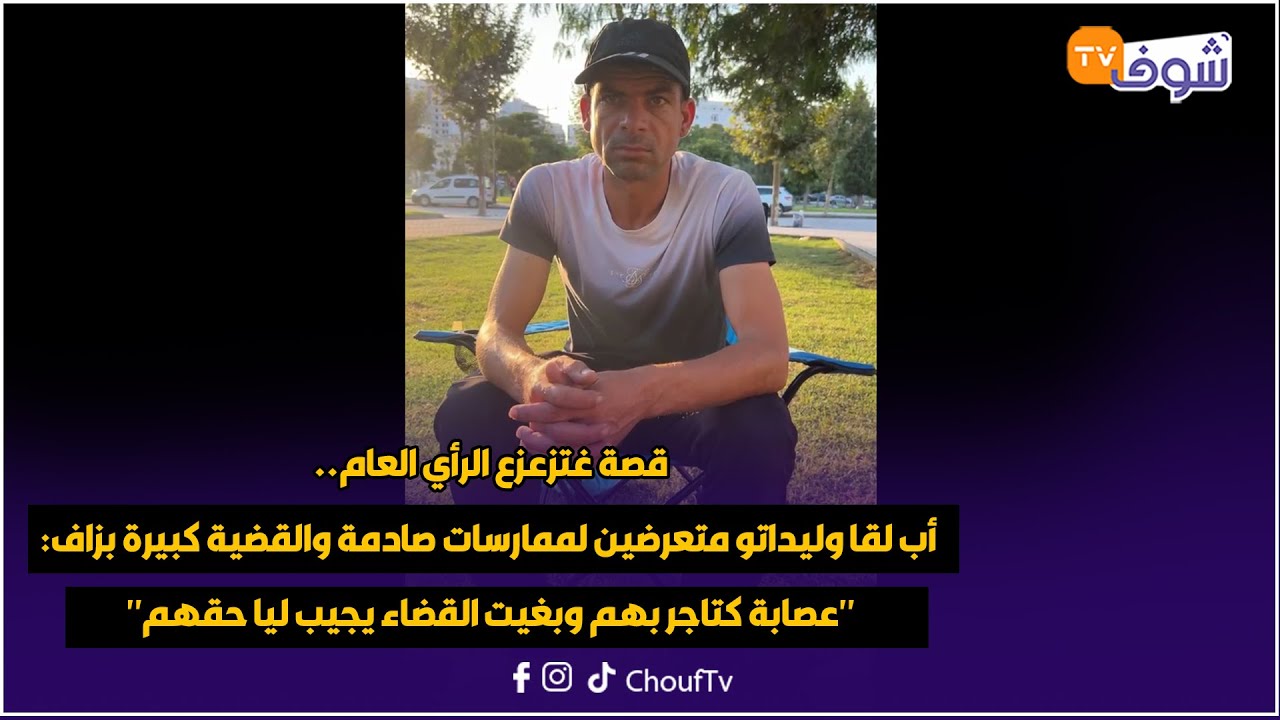 قصة غتزعزع الرأي العام.. أب لقا وليداتو متعرضين لممارسات صادمة والقضية كبيرة بزاف