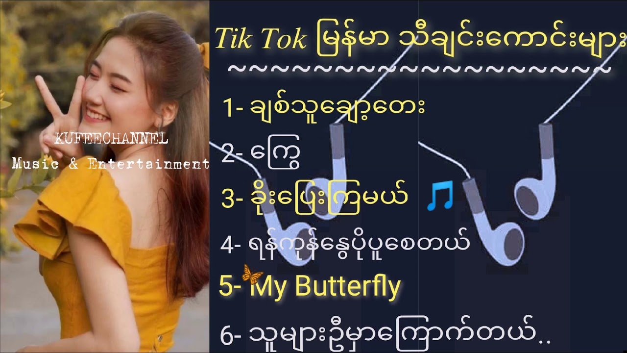#TikTokမြန်မာသီချင်းကောင်းများစုစည်းမူး #TikTokMyanmarsong #MyanmarSongs  #music