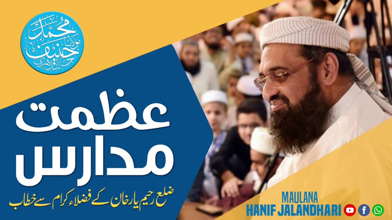 The Esteem of Madaris e Denia || Qari Hanif Jalandhari || Azmat e Madaris || عظمت مدارس || قاری حنیف