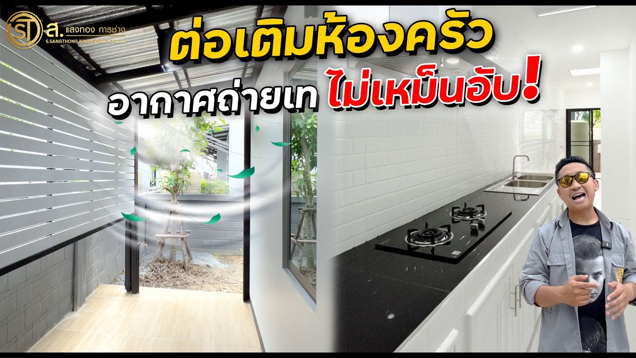 ต่อเติมห้องครัวยังไงให้อากาศถ่ายเทเข้าตัวบ้านได้ดี ห้องครัวปี 2023 | ม.อณาสิริ ชัยพฤกษ์ วงแหวน