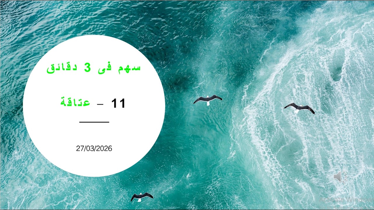 سهم فى 3 دقائق 11-  عتاقة ( 27/03/2026 )