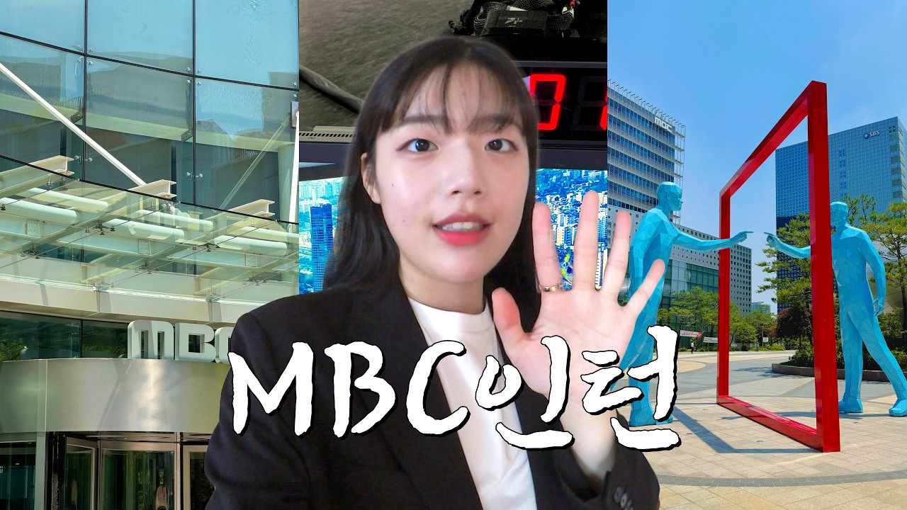 MBC 인턴 지원 후기