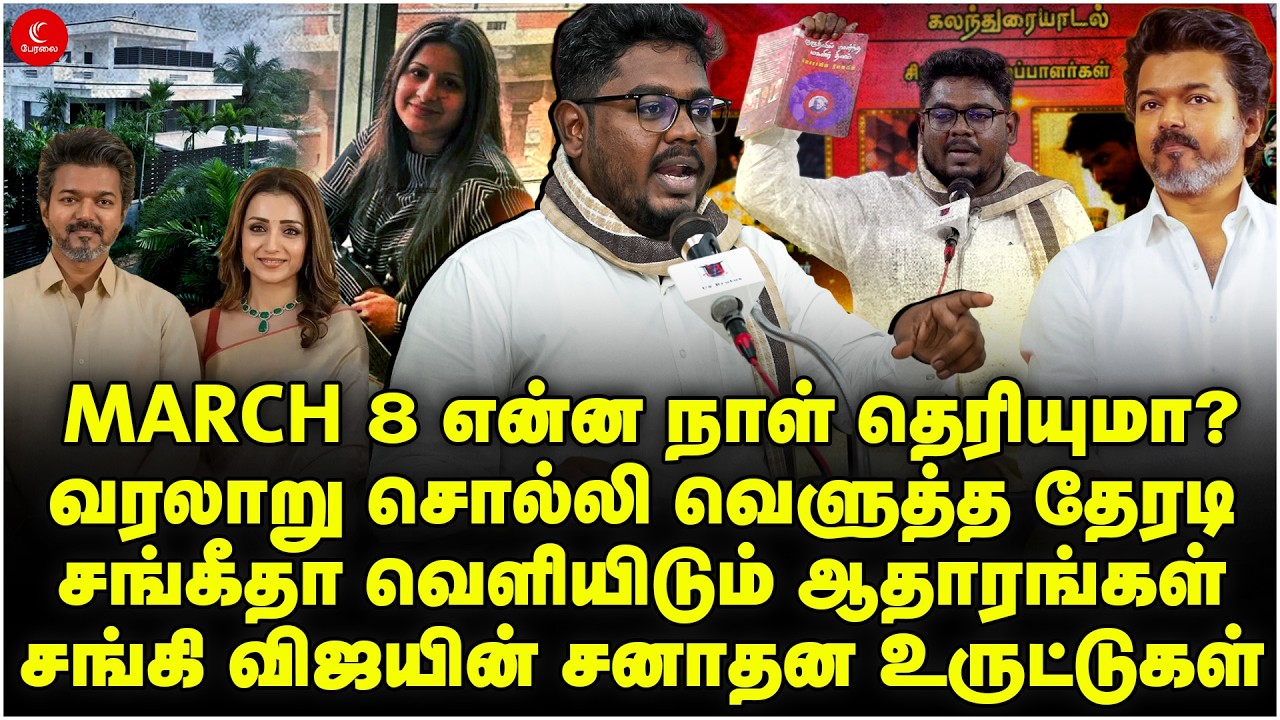Sangeetha வெளியிடும் ஆதாரங்கள் | சங்கி Vijayயின் சனாதன உருட்டுகள் | Indrakumar Theradi
