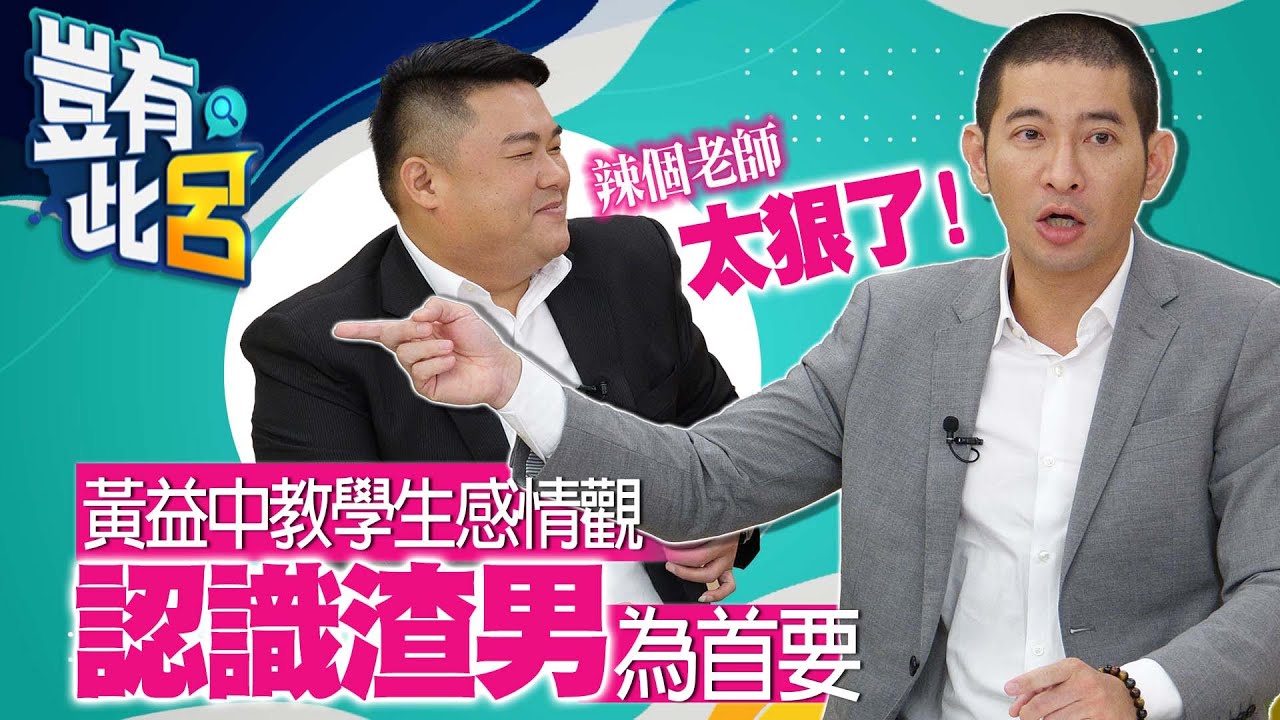 豈有此呂 EP27｜辣個老師太狠了 黃益中教學生感情觀 認識渣男為首要｜呂捷 @LuJayRelax