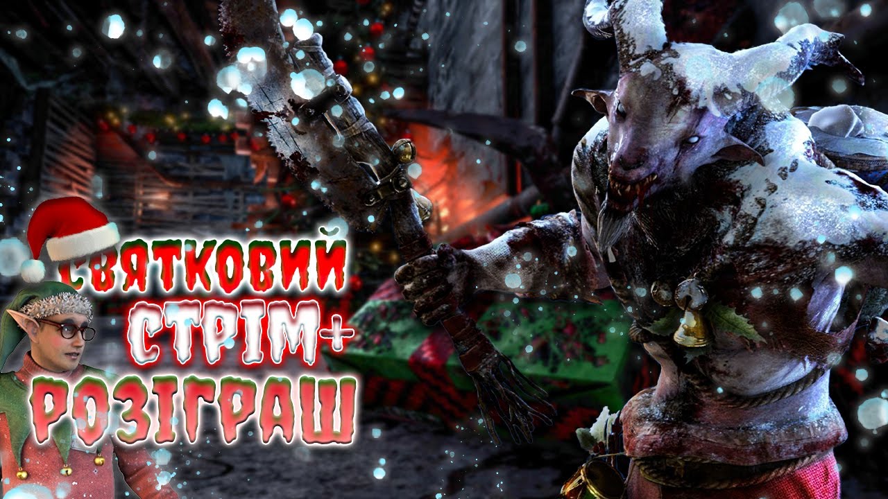 Святковий Стрім + Розіграш / Dead by Daylight Українською