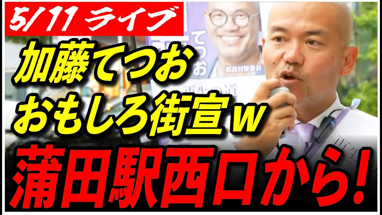 【再生の道 大田区】5/11 加藤てつお おもしろ街頭演説w高画質・高音質・高民度【ライブ配信/石丸伸二と日本を動かそう】