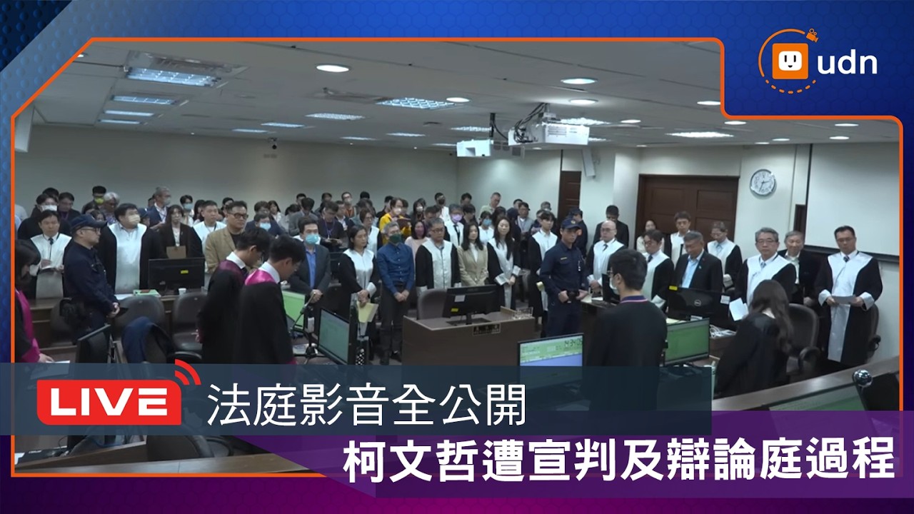 【LIVE】0331柯文哲遭宣判及辯論庭過程 法庭影音全公開