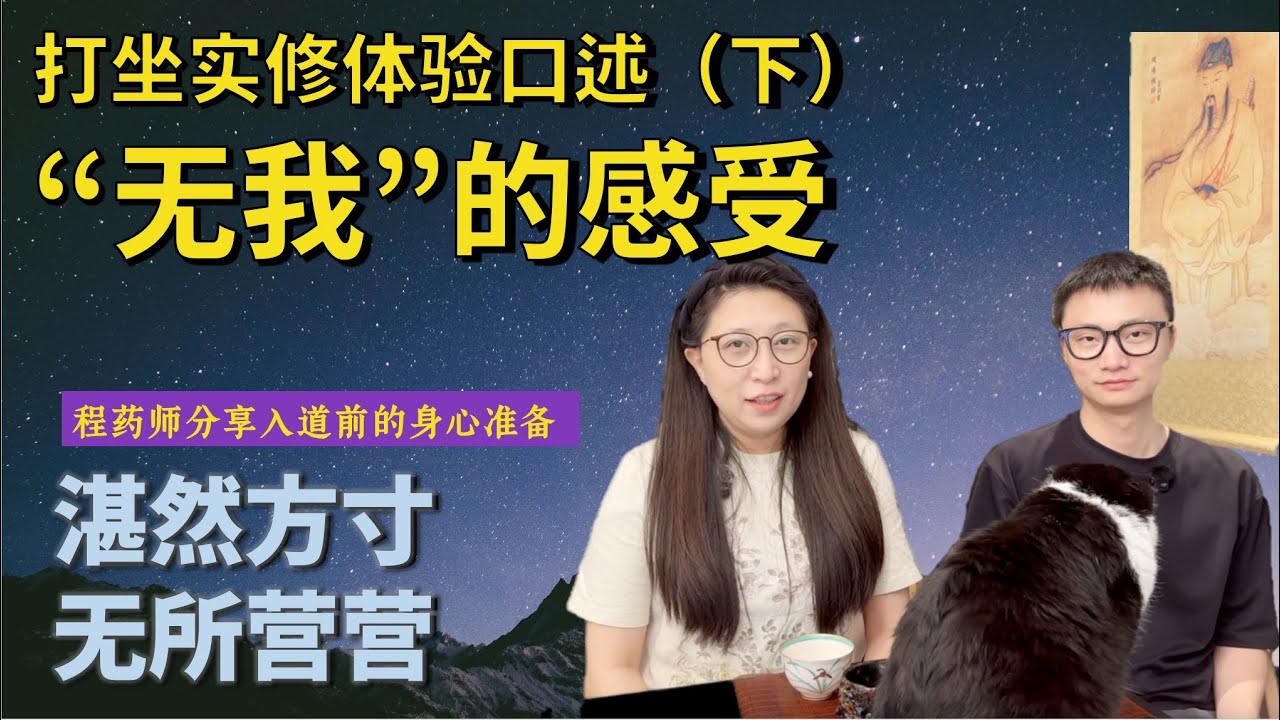 【惊险转折】就这样开始修道，一切像是被安排好的。-- 打坐实修体验口述（下）